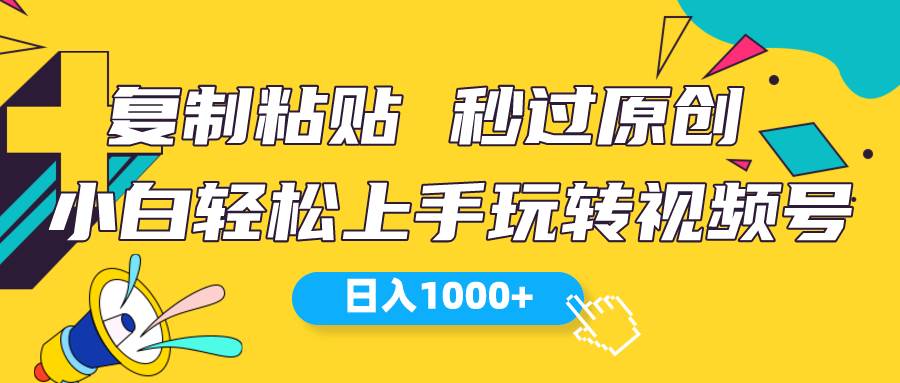视频号新玩法 小白可上手 日入1000+-牵机网