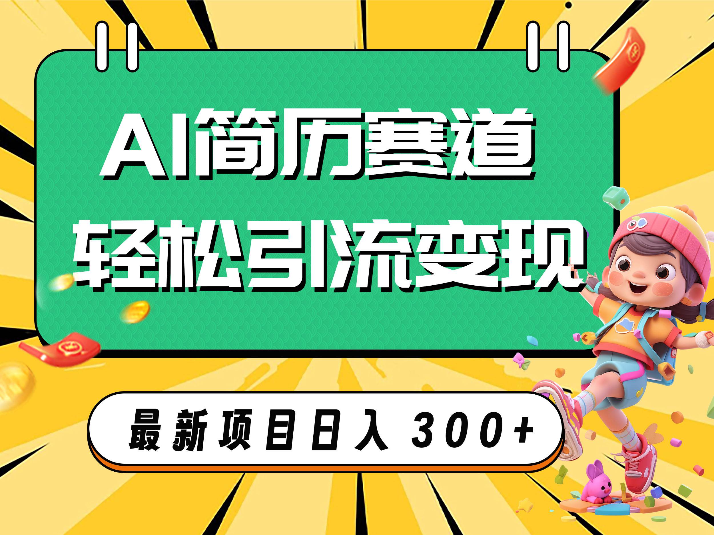 AI赛道AI简历轻松引流变现，轻松日入300+-牵机网
