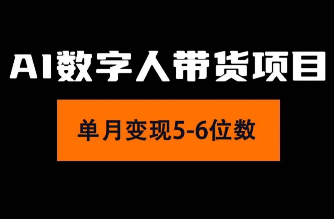 2024年Ai数字人带货，小白就可以轻松上手，真正实现月入过万的项目-牵机网