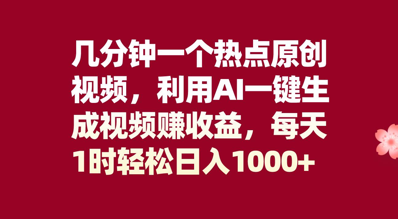 几分钟一个热点原创视频，利用AI一键生成视频赚收益，每天1时轻松日入1000+-牵机网