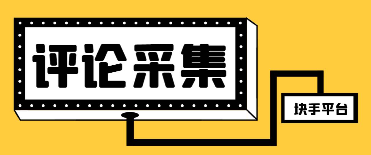 【引流必备】最新块手评论精准采集脚本，支持一键导出精准获客必备神器【永久脚本+使用教程】-牵机网