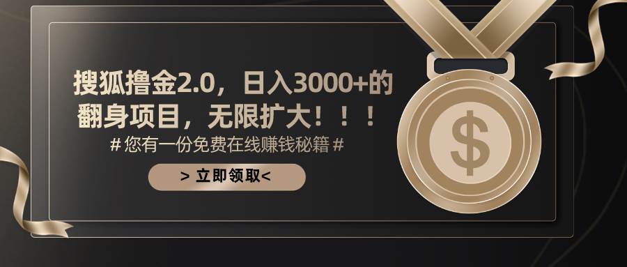 搜狐撸金2.0日入3000+，可无限扩大的翻身项目-牵机网