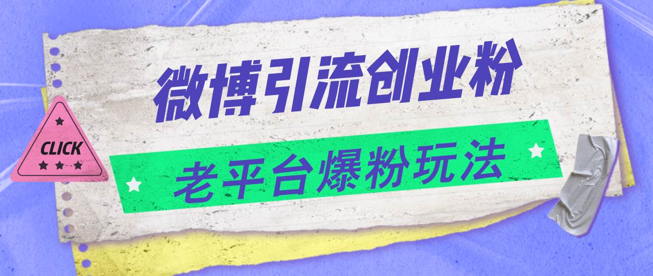 微博引流创业粉，老平台爆粉玩法，日入4000+-牵机网