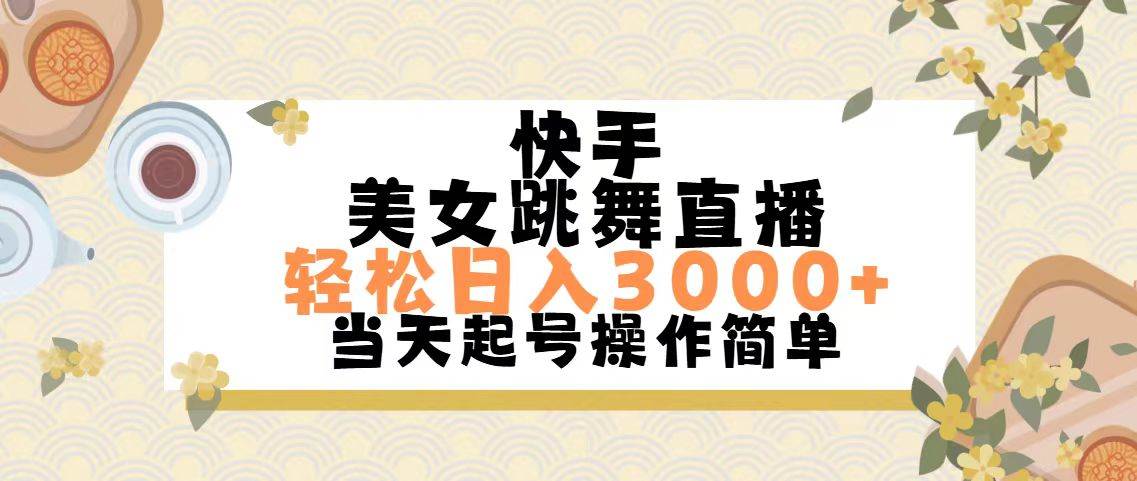 快手美女跳舞直播，轻松日入3000+简单无脑-牵机网
