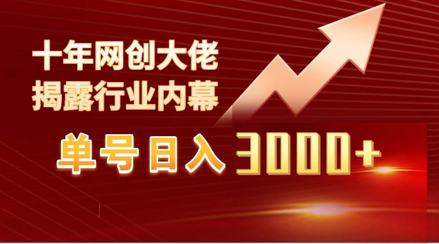 单号日入3000+，工作室内部无脑美女视频玩法，100%过原创-牵机网