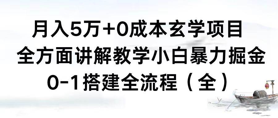 月入5万+0成本玄学项目，全方面讲解教学，0-1搭建全流程（全）小白暴力掘金-牵机网