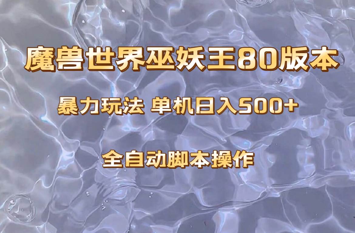 魔兽巫妖王80版本暴利玩法，单机日入500+，收益稳定操作简单。-牵机网