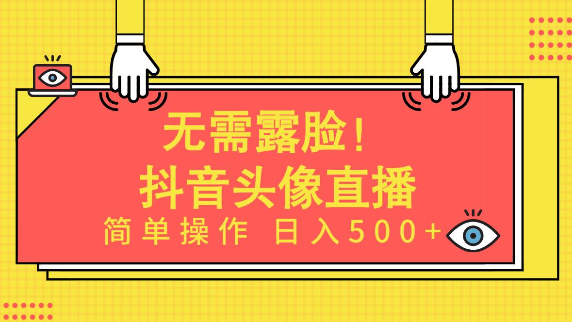 无需露脸！Ai头像直播项目，简单操作日入500+！-牵机网