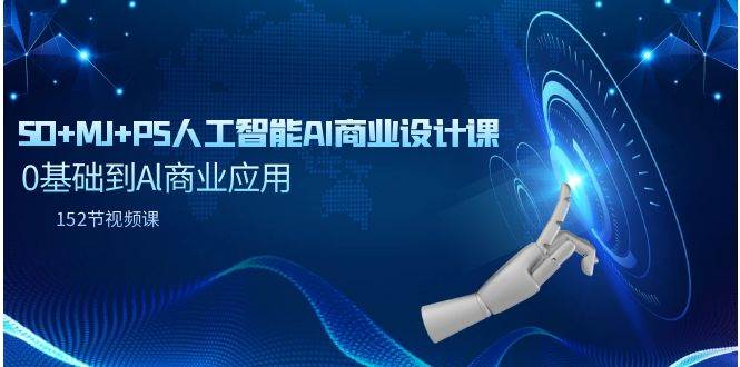 SD+MJ+PS人工智能AI商业设计课，0基础到Al商业应用（152节课）-牵机网