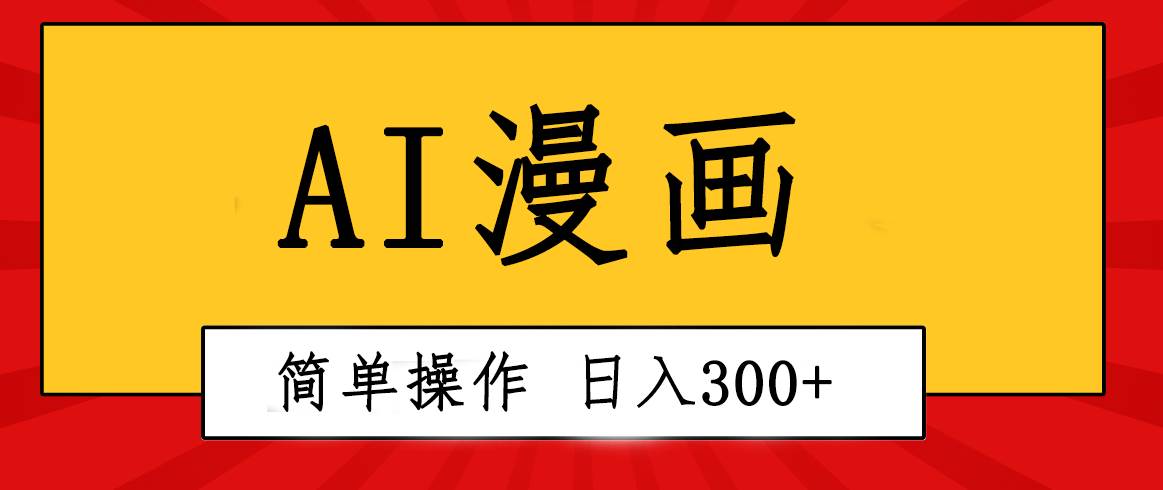 创意无限！AI一键生成漫画视频，每天轻松收入300+，粘贴复制简单操作！-牵机网
