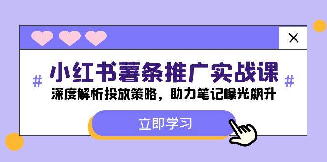 小红书-薯 条 推 广 实战课：深度解析投放策略，助力笔记曝光飙升-牵机网