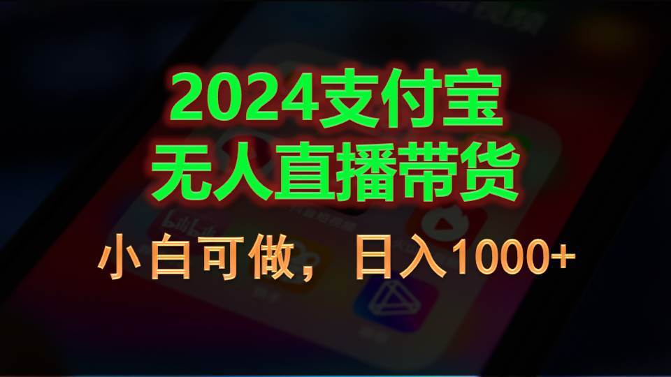 2024支付宝无人直播带货，小白可做，日入1000+-牵机网