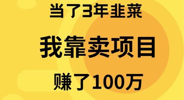 当了3年韭菜，我靠卖项目赚了100万-牵机网