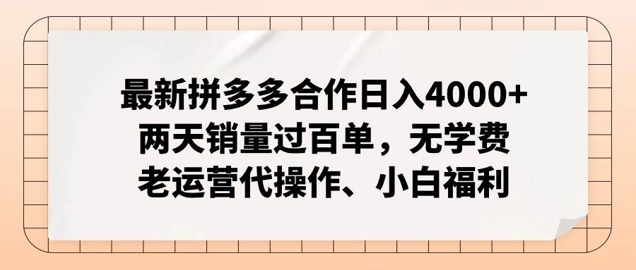 最新拼多多合作日入4000+两天销量过百单，无学费、老运营代操作、小白福利-牵机网