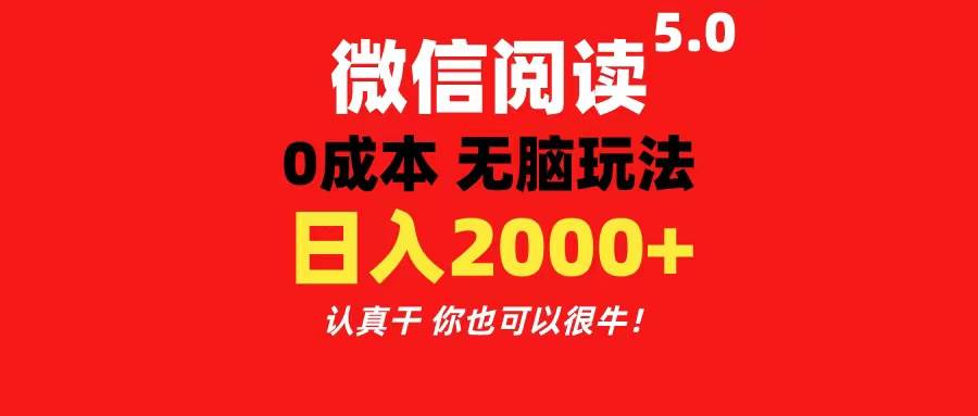 微信阅读5.0玩法！！0成本掘金 无任何门槛 有手就行！一天可赚200+-牵机网