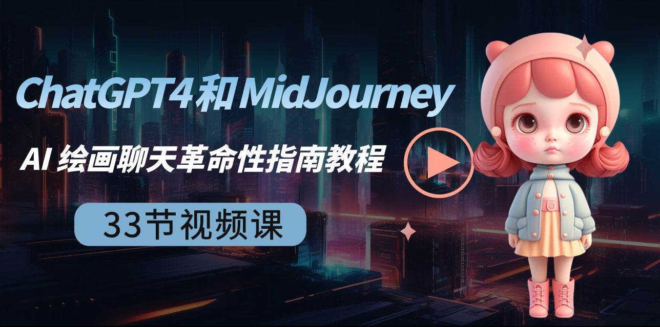 ChatGPT4 和 MidJourney AI 绘画聊天革命性指南教程-33节视频课-中英字幕-牵机网
