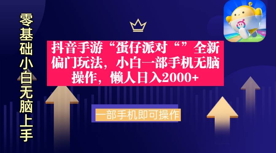 抖音手游“蛋仔派对“”全新偏门玩法，小白一部手机无脑操作 懒人日入2000+-牵机网