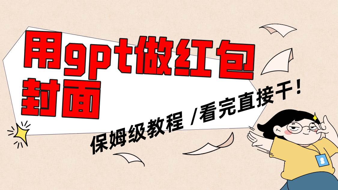 用gpt快速生成微信红包封面，保姆级别教程，小白看完即可上手操作-牵机网