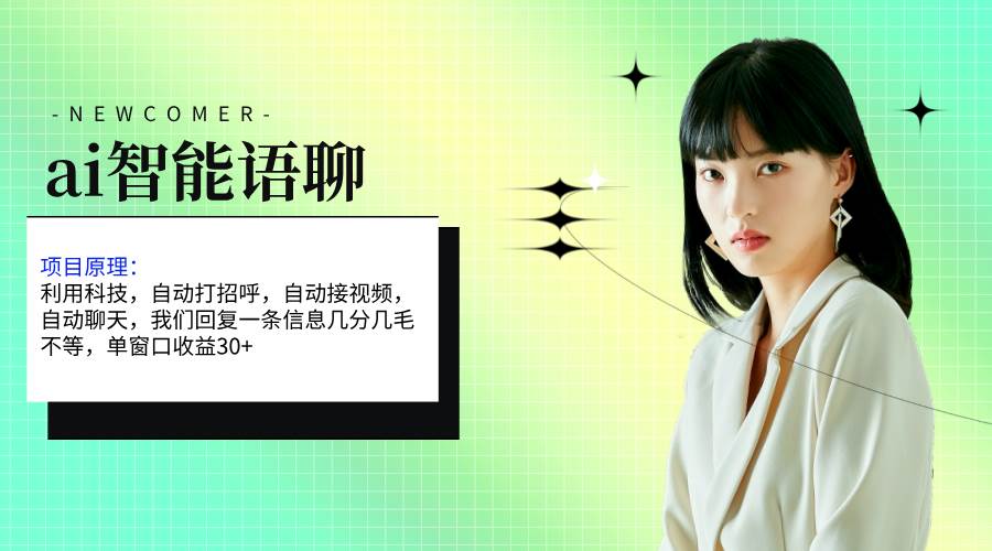 ai智能语聊，单窗口30+单机500+，无脑干！！！-牵机网