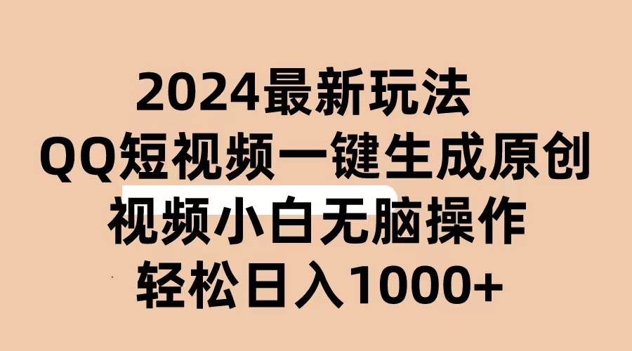 2024抖音QQ短视频最新玩法，AI软件自动生成原创视频,小白无脑操作 轻松…-牵机网