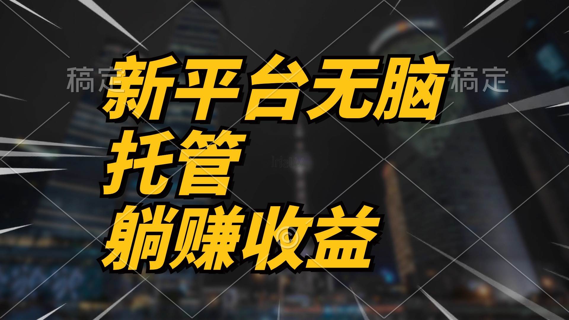 最新平台一键托管，躺赚收益分成 配合管道收益，日产无上限-牵机网