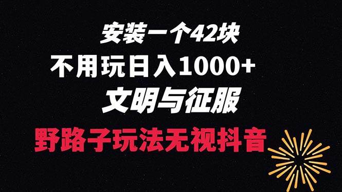 下载一单42 野路子玩法 不用播放量  日入1000+抖音游戏升级玩法 文明与征服-牵机网