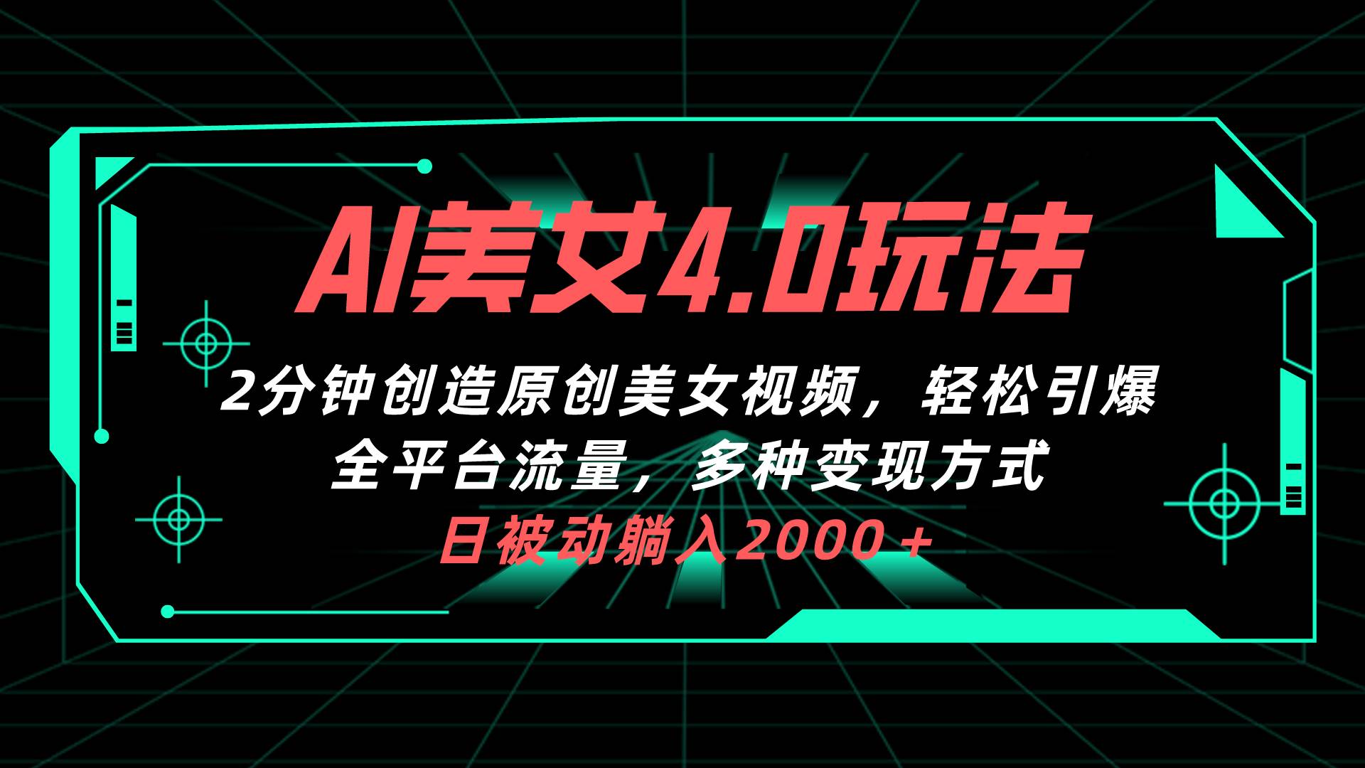 AI美女4.0搭配拉新玩法，2分钟一键创造原创美女视频，轻松引爆全平台流…-牵机网
