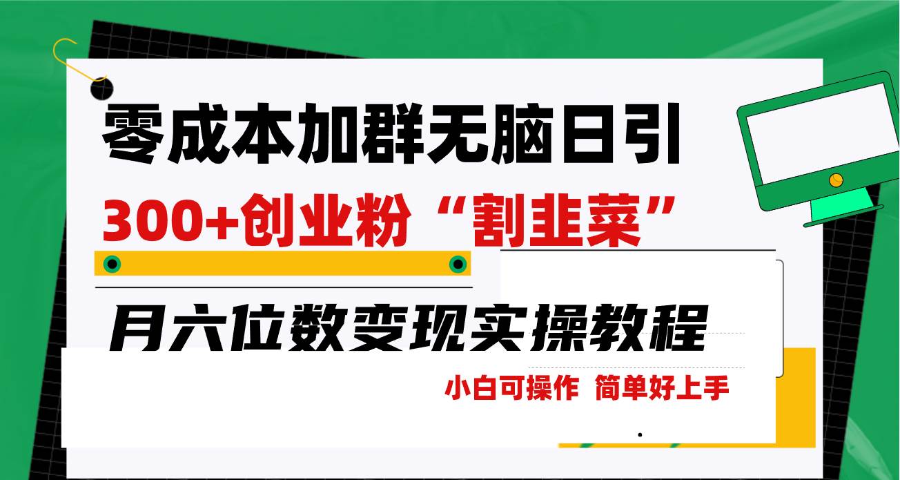 零成本加群日引300+创业粉割韭菜月六位数变现，简单无好上手！-牵机网