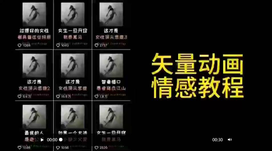 矢量动画情感教程：高点赞涨粉，适合情感、思维、创业教育等赛道-牵机网