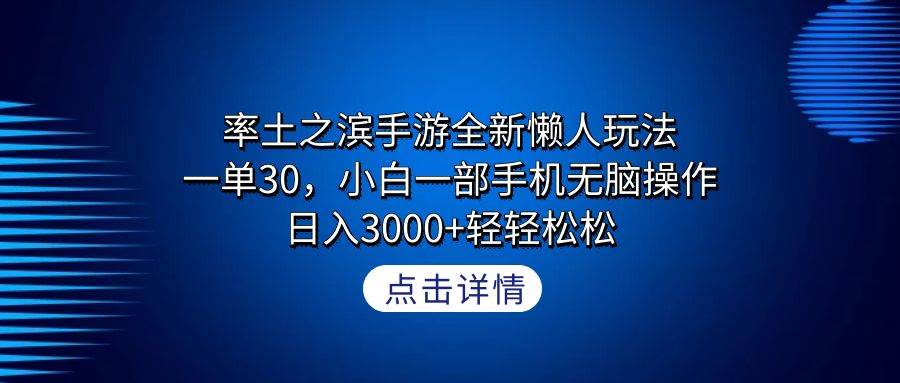 率土之滨手游全新懒人玩法，一单30，小白一部手机无脑操作，日入3000+轻…-牵机网