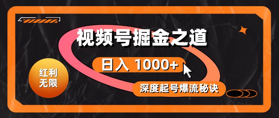 红利无限！视频号掘金之道，深度解析起号爆流秘诀，轻松实现日入 1000+！-牵机网