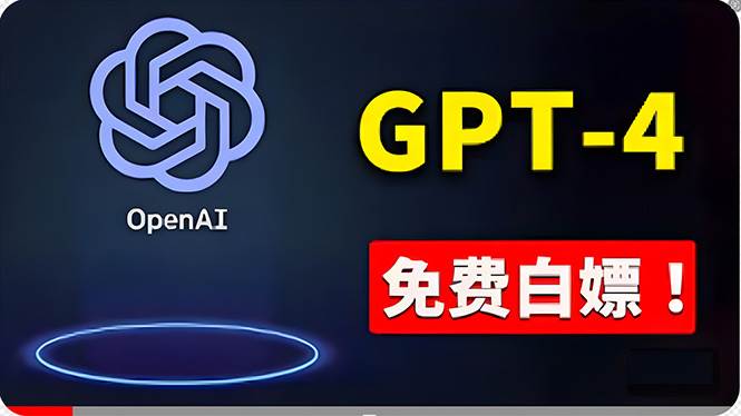 免費使用GPT-4 的方法！ 一分錢不花，白嫖 ChatGPT专业版、DALL·E 3等-牵机网