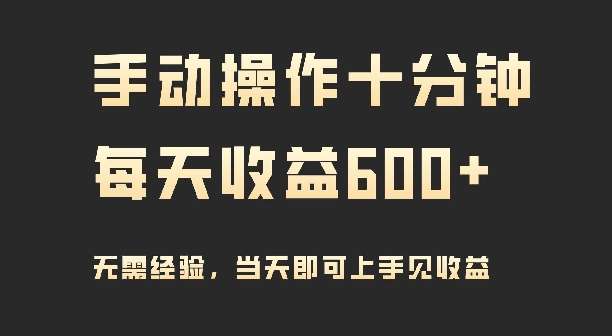 手动操作十分钟，每天收益600+，当天实操当天见收益-牵机网