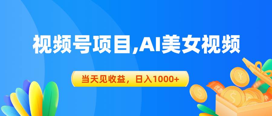 视频号蓝海项目,AI美女视频，当天见收益，日入1000+-牵机网