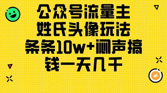 公众号流量主，姓氏头像玩法，条条10w+闷声搞钱一天几千，详细教程-牵机网