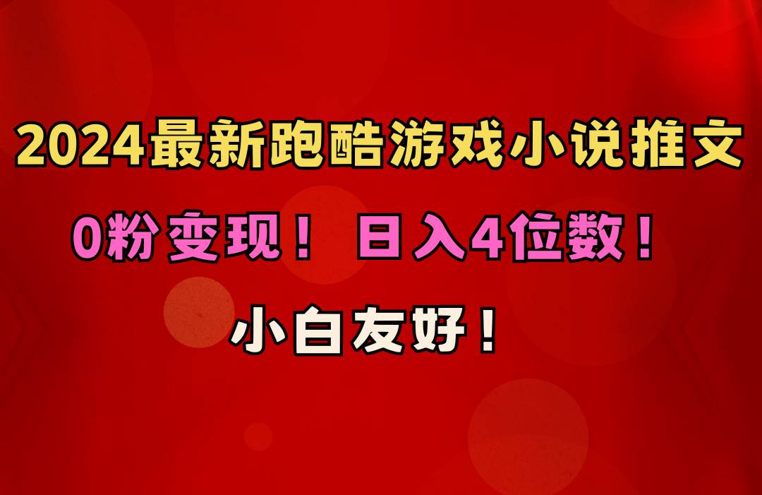 小白友好！0粉变现！日入4位数！跑酷游戏小说推文项目（附千G素材）-牵机网