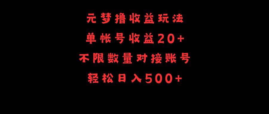 元梦撸收益玩法，单号收益20+，不限数量，对接账号，轻松日入500+-牵机网