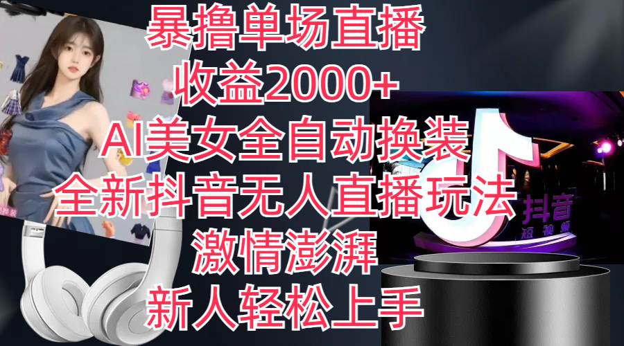 全新抖音玩法，无人直播，AI美女全自动换装，激情澎湃，新人轻松上手，…-牵机网