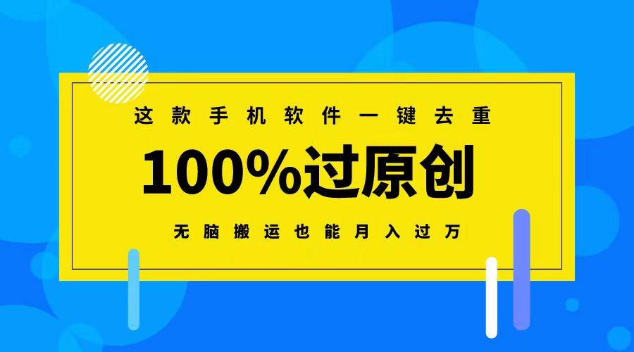 这款手机软件一键去重，100%过原创 无脑搬运也能月入过万-牵机网