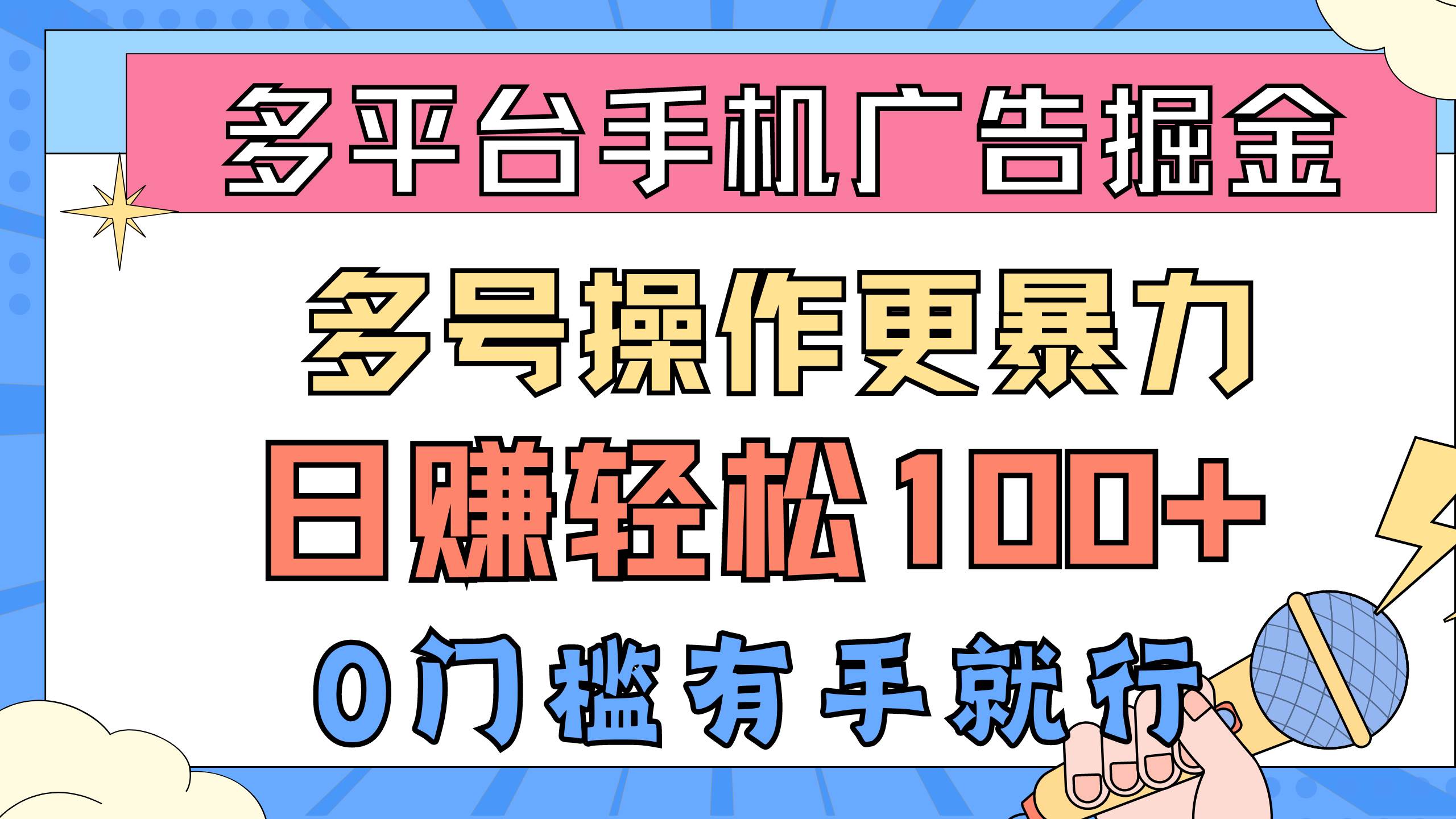 多平台手机广告掘， 多号操作更暴力，日赚轻松100+，0门槛有手就行-牵机网
