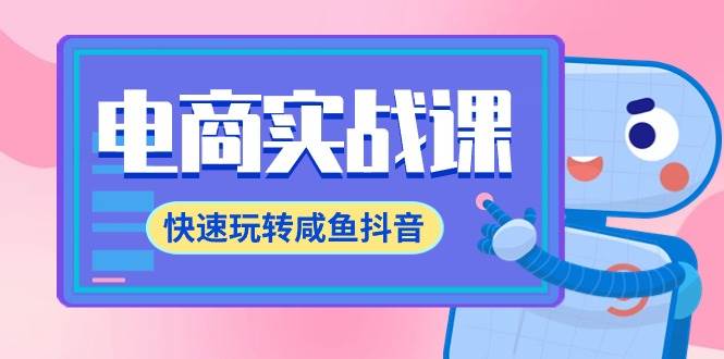 电商实战课，快速玩转咸鱼抖音，全体系全流程精细化咸鱼电商运营-71节课-牵机网