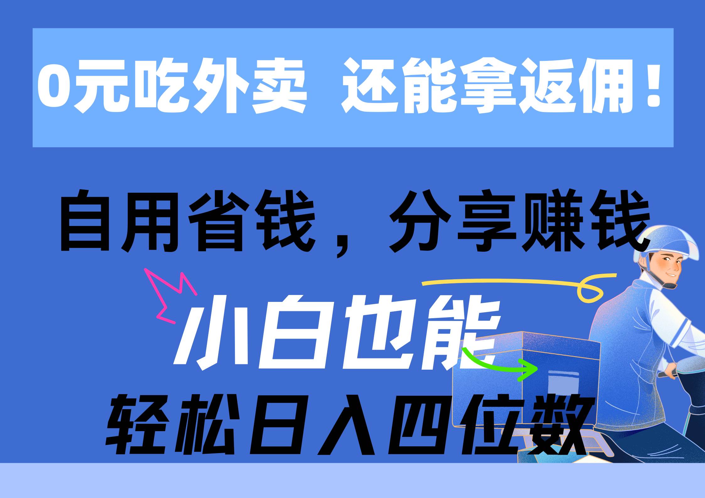 0元吃外卖， 还拿高返佣！自用省钱，分享赚钱，小白也能轻松日入四位数-牵机网