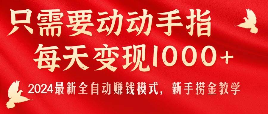 只需要动动手指，每天变现1000+，2024最新全自动赚钱模式，新手捞金教学！-牵机网