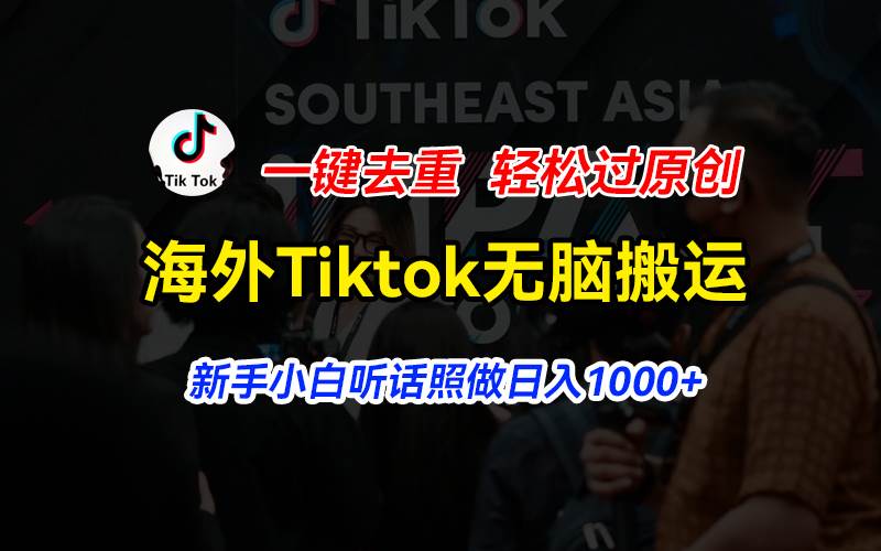 海外Tiktok短视频无脑搬运，一键去重轻松过原创，新手小白听话照做日入…-牵机网