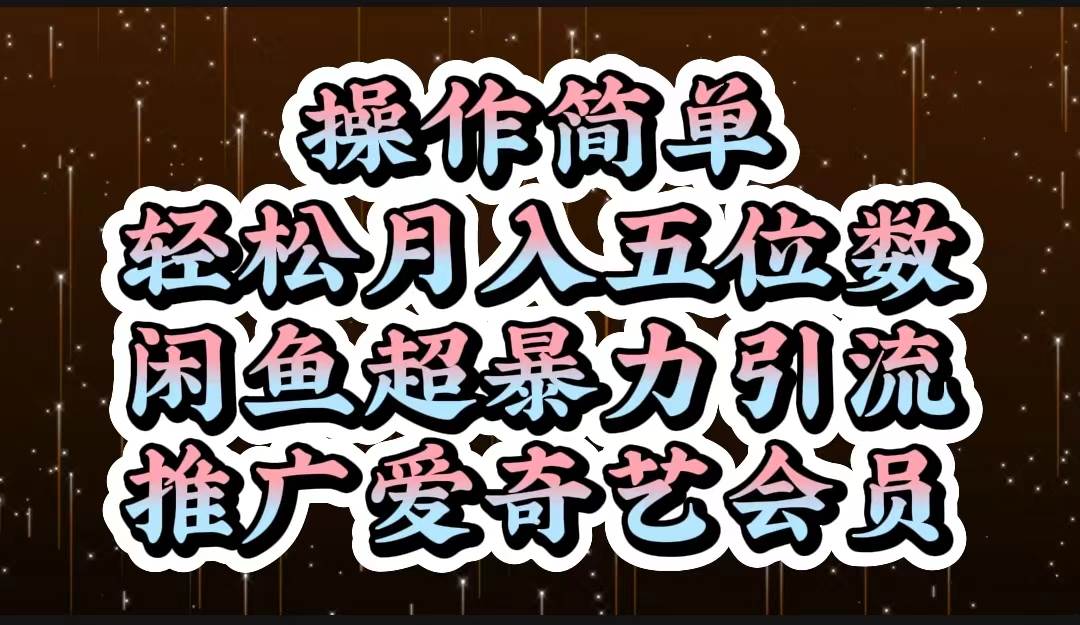 操作简单，轻松月入5位数，闲鱼超暴力引流推广爱奇艺会员-牵机网
