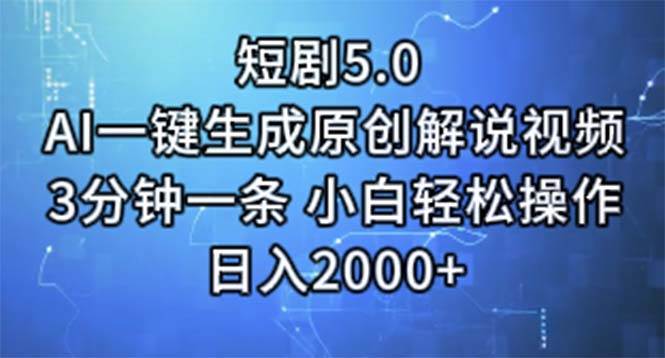 短剧5.0  AI一键生成原创解说视频 3分钟一条 小白轻松操作 日入2000+-牵机网