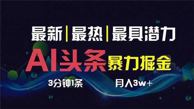 AI撸头条3天必起号，超简单3分钟1条，一键多渠道分发，复制粘贴保守月入1W+-牵机网