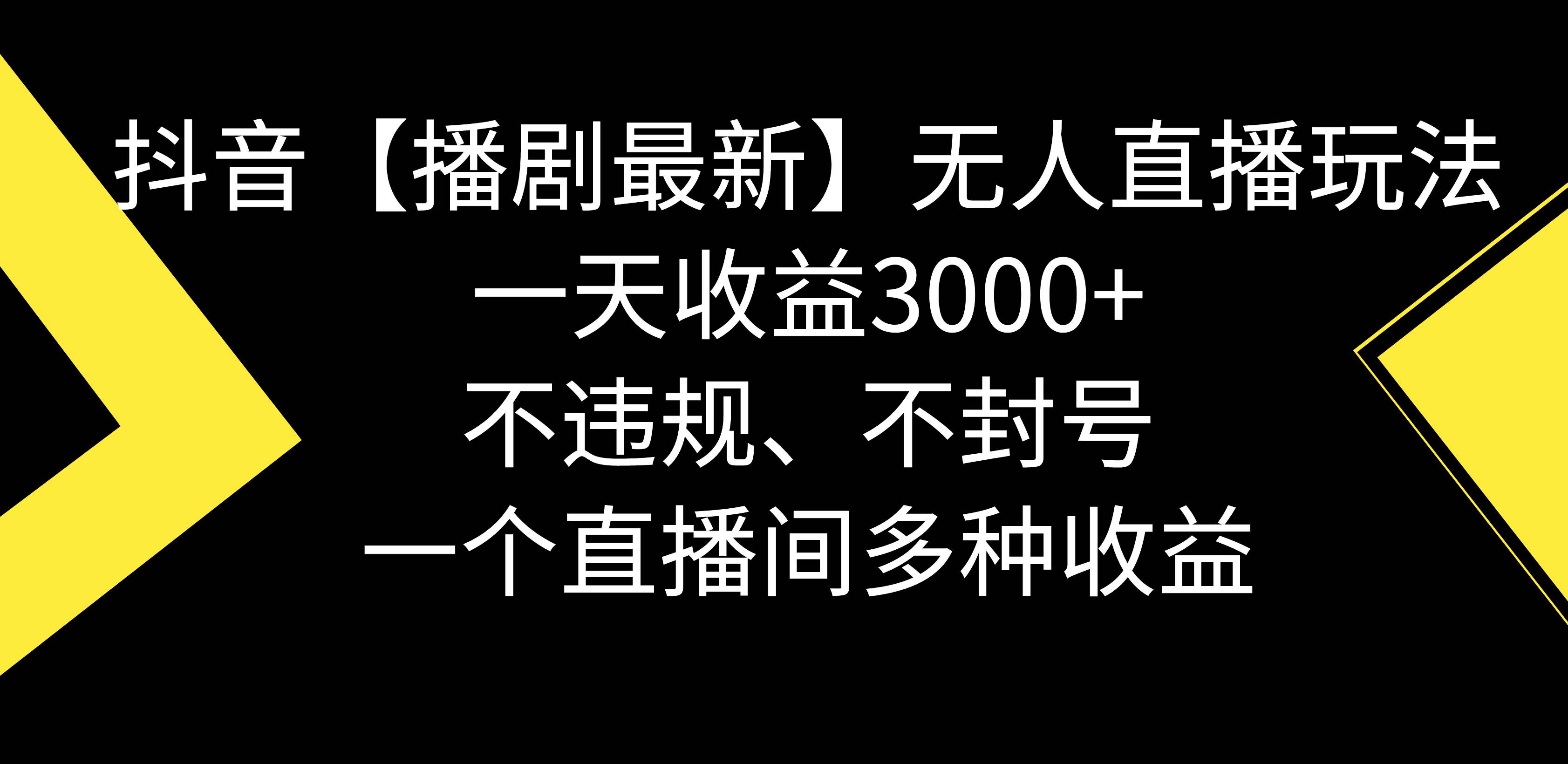 抖音【播剧最新】无人直播玩法，不违规、不封号， 一天收益3000+，一个…-牵机网