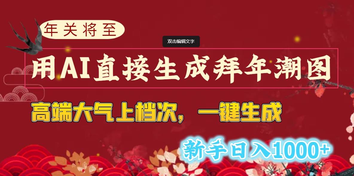 年关将至，用AI直接生成拜年潮图，高端大气上档次 一键生成，新手日入1000+-牵机网