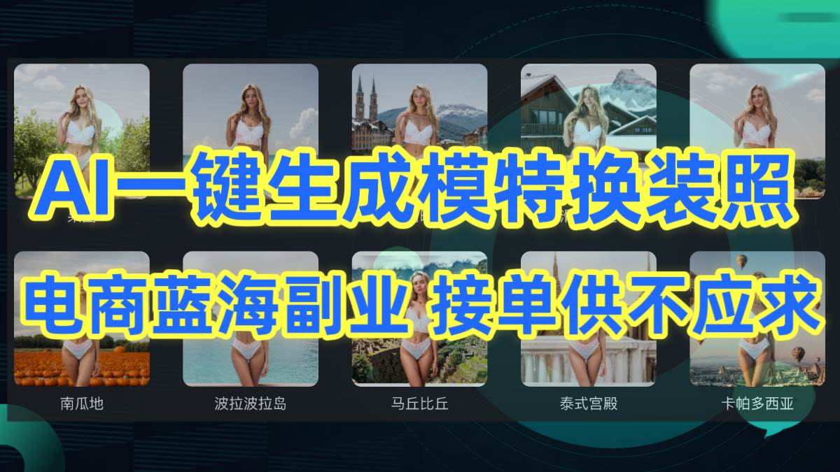 AI制作一键生成模特换装照，电商蓝海副业供不应求-牵机网